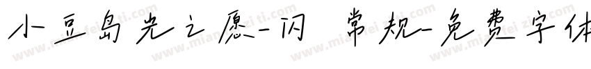 小豆岛光之愿-闪 常规字体转换